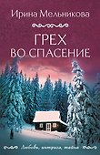 Грех во спасение - 0