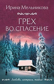 Грех во спасение