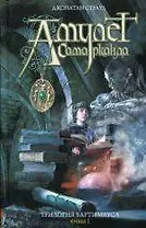 Амулет Самарканда. Трилогия Бартимеуса. Кн.1