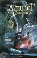 Амулет Самарканда. Трилогия Бартимеуса. Кн.1