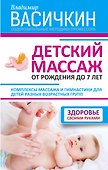 Детский массаж. От рождения до 7 лет - 0