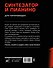 Синтезатор и пианино для начинающих - 1