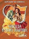 Навсегда в твоих объятиях 1т (мягк)(Шарм). Вудивисс К. (Аст)