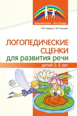 

Логопедические сценки для развития речи детей 3—5 лет