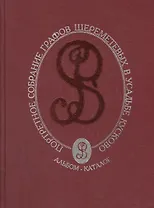 Портретное собрание графов Шереметевых в усадьбе Кусково. Альбом - каталог