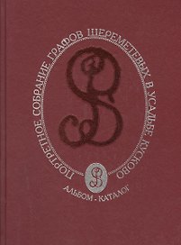Портретное собрание графов Шереметевых в усадьбе Кусково. Альбом - каталог
