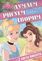 Принцессы. ДРТ № 1506. Думаем, рисуем, творим!