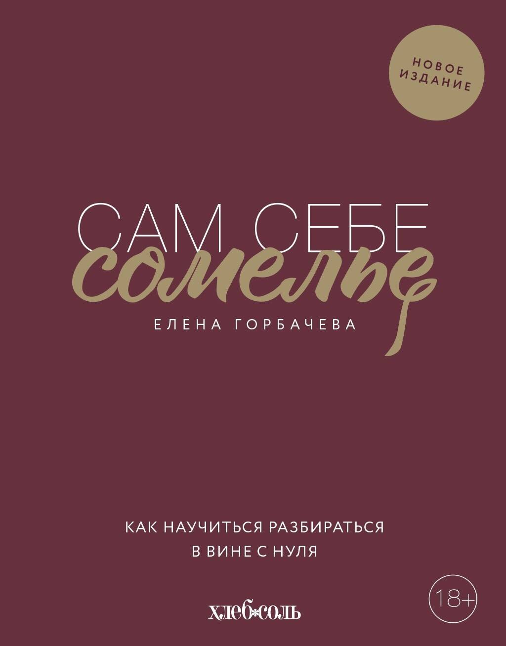 

Сам себе сомелье. Как научиться разбираться в вине с нуля. Новое издание