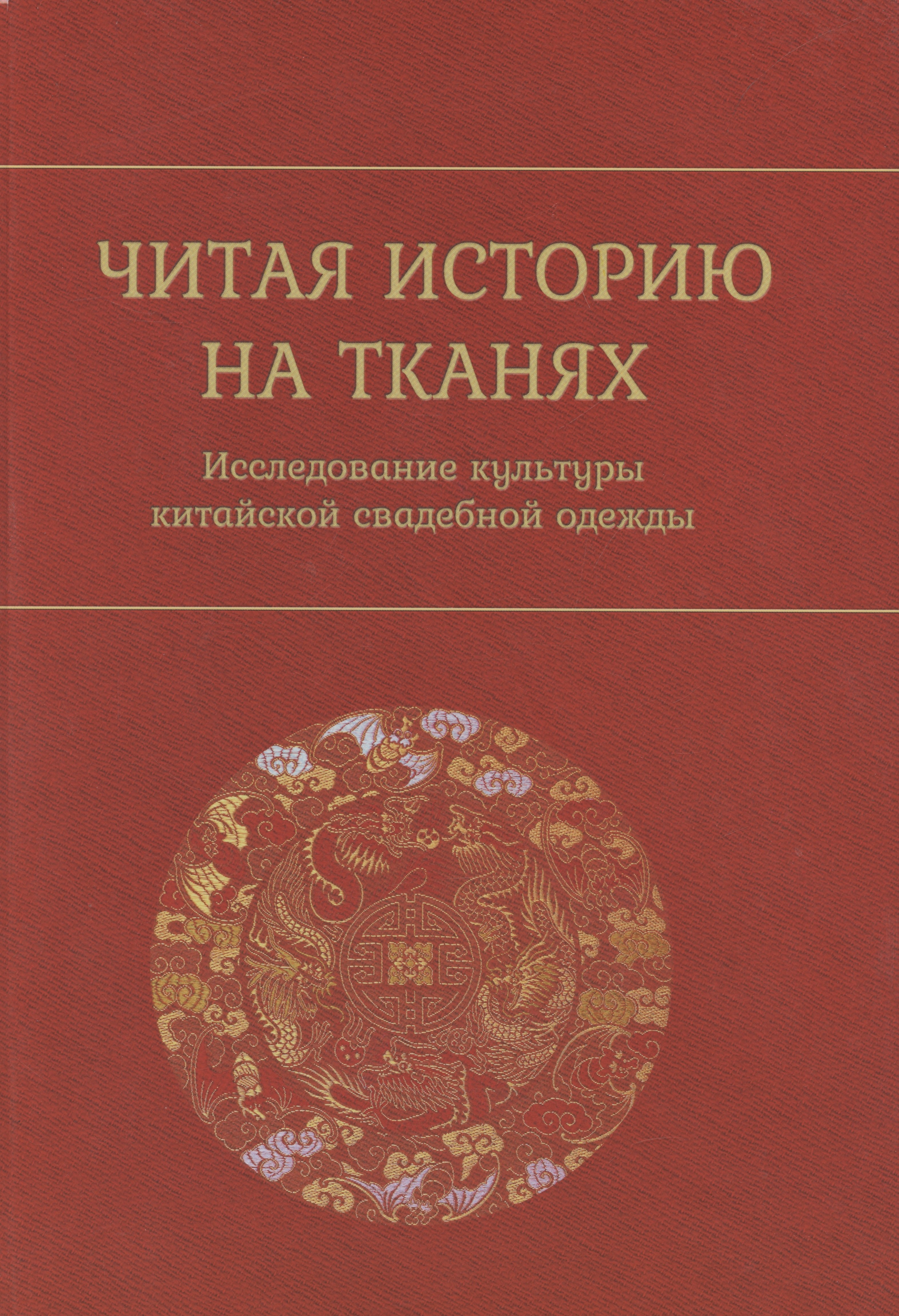

Читая историю на тканях. Исследование культуры китайской свадебной одежды