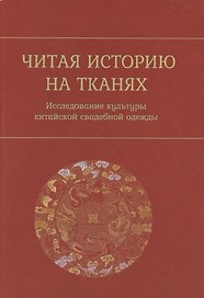 Читая историю на тканях. Исследование культуры китайской свадебной одежды