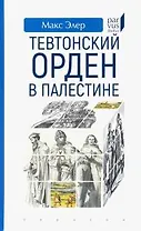 Тевтонский орден в Палестине
