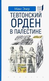 Тевтонский орден в Палестине