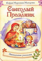 Светлый праздник: пасхальные рассказы.