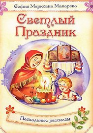 Светлый праздник: пасхальные рассказы.
