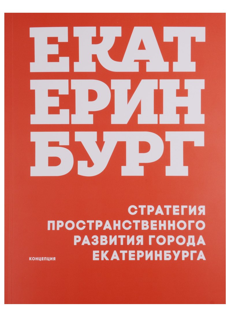 

Стратегия пространственного развития города Екатеринбурга Концепция (м) Головин