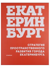 Стратегия пространственного развития города Екатеринбурга Концепция (м) Головин