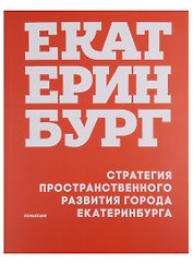 Стратегия пространственного развития города Екатеринбурга Концепция (м) Головин