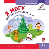 Я могу сделать календарь сам (150 наклеек) (2+) (пружина) (упаковка) Лялина - 0