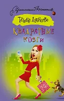 Квадратные мозги