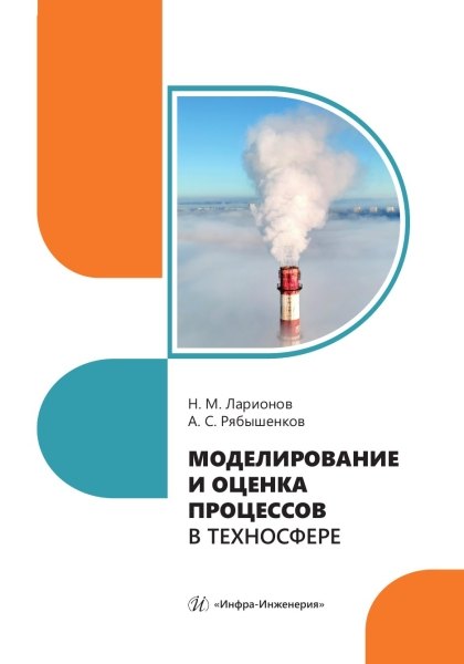 

Моделирование и оценка процессов в техносфере