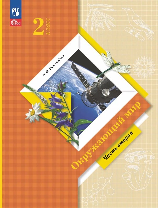 

Окружающий мир. 2 класс. Учебное пособие. В двух частях. Часть 2. ФГОС 2021