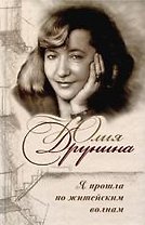 Я прошла по житейским волнам