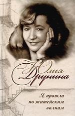 Я прошла по житейским волнам
