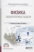 Физика. Лабораторные задачи. Учебное пособие для СПО - 0