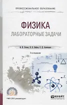 Физика. Лабораторные задачи. Учебное пособие для СПО