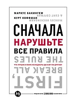 Сначала нарушьте все правила! Что лучшие в мире менеджеры делают по-другому?