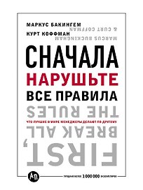 Сначала нарушьте все правила! Что лучшие в мире менеджеры делают по-другому?