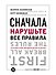 Сначала нарушьте все правила! Что лучшие в мире менеджеры делают по-другому? - 0