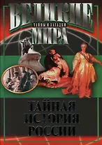 Тайная история России