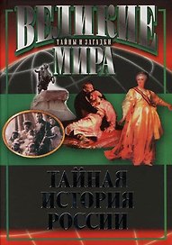 Тайная история России