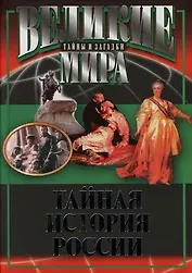 Тайная история России