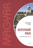Венгерский язык. Разговорный курс - 0