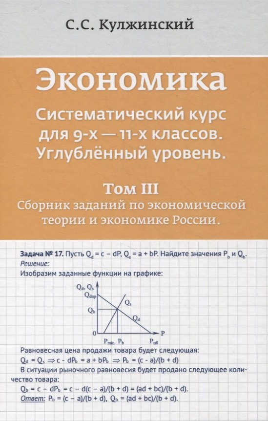 

Экономика. Систематический курс для 9-х - 11-х классов. Углубленный уровень. В трех томах. Том III. Сборник заданий по экономической теории и экономике России