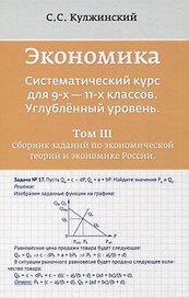 Экономика. Систематический курс для 9-х - 11-х классов. Углубленный уровень. В трех томах. Том III. Сборник заданий по экономической теории и экономике России