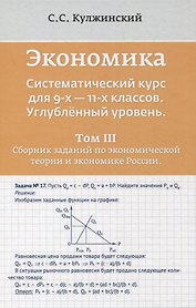 Экономика. Систематический курс для 9-х - 11-х классов. Углубленный уровень. В трех томах. Том III. Сборник заданий по экономической теории и экономике России