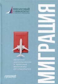 Миграция: политико-экономические и правовые механизмы регулирования: Монография