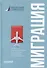 Миграция: политико-экономические и правовые механизмы регулирования: Монография - 0
