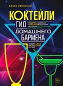 Коктейли. Гид домашнего бармена - 0