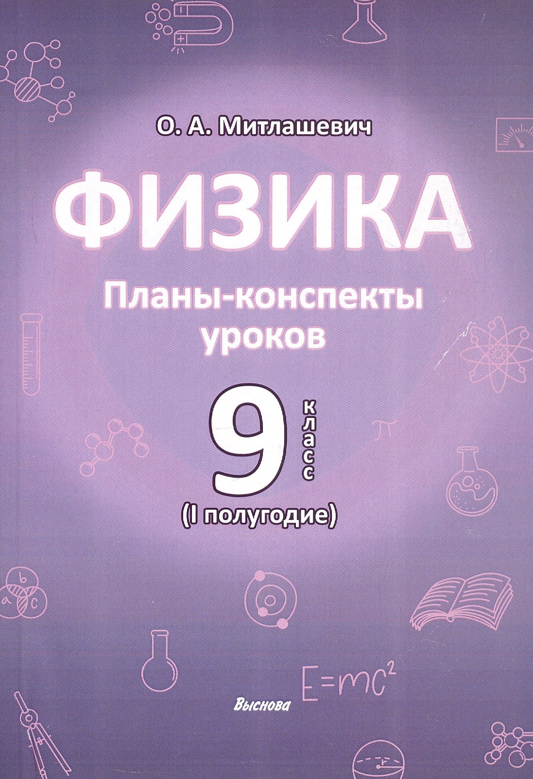 

Физика. 9 класс (I полугодие). Планы-конспекты уроков. Пособие для педагогов