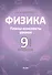 Физика. 9 класс (I полугодие). Планы-конспекты уроков. Пособие для педагогов - 0