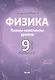 Физика. 9 класс (I полугодие). Планы-конспекты уроков. Пособие для педагогов