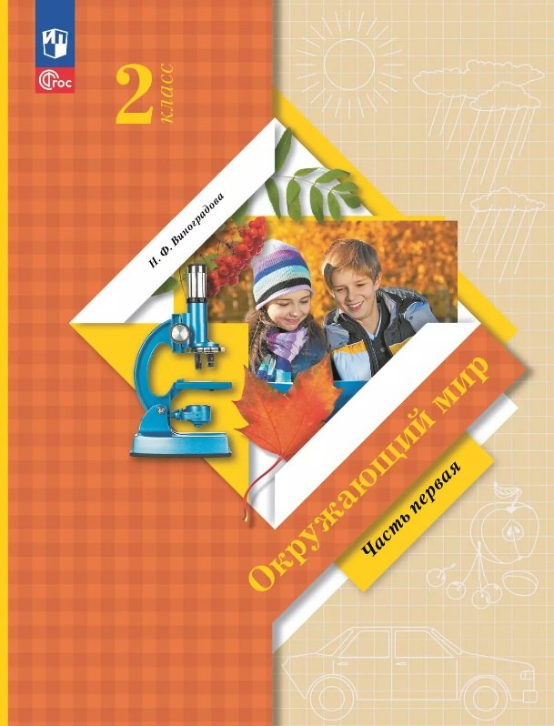 

Окружающий мир. 2 класс. Учебное пособие. В двух частях. Часть 1. ФГОС 2021