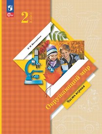 Окружающий мир. 2 класс. Учебное пособие. В двух частях. Часть 1. ФГОС 2021