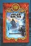 Боярская сотня 6:Люди меча