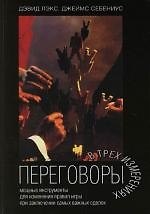 Переговоры в трех измерениях