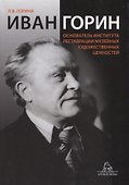 Иван Горин основатель Института реставрации музейных художественных ценностей (Горина) - 0